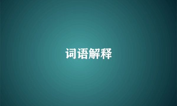 词语解释