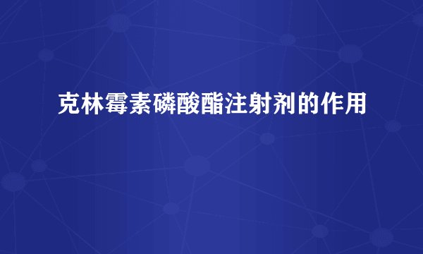 克林霉素磷酸酯注射剂的作用