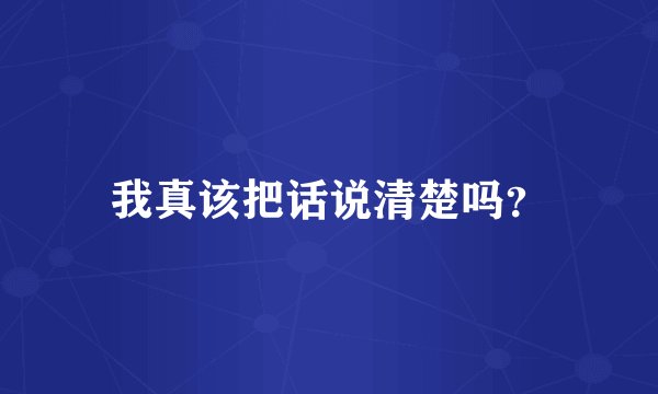 我真该把话说清楚吗？