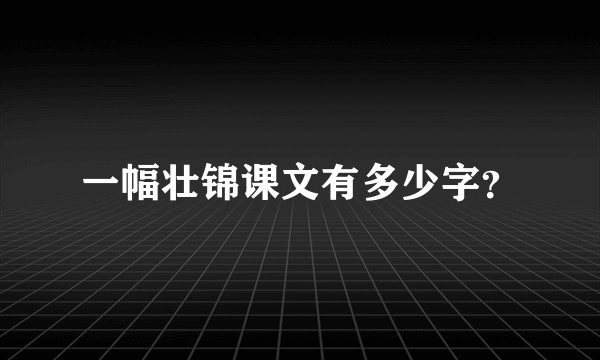 一幅壮锦课文有多少字？