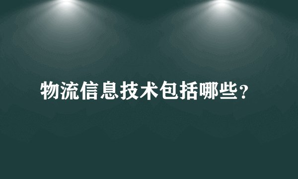 物流信息技术包括哪些？