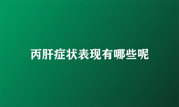 丙肝症状表现有哪些呢