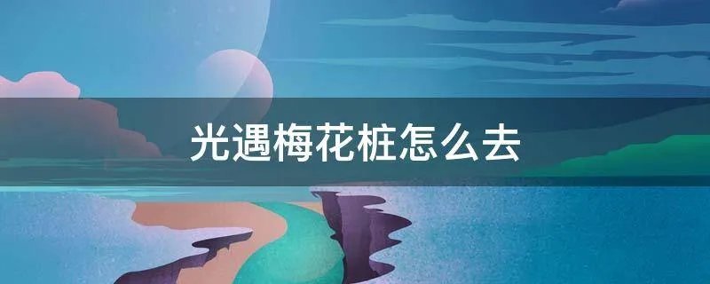 光遇梅花桩怎么去
