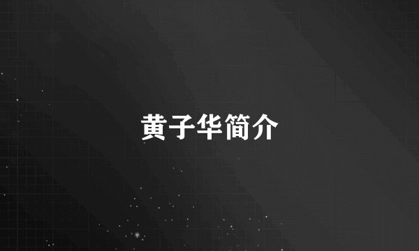 黄子华简介