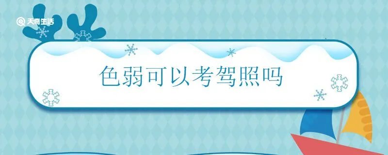 色弱可以考驾照吗