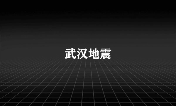 武汉地震