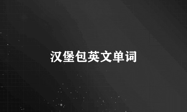 汉堡包英文单词