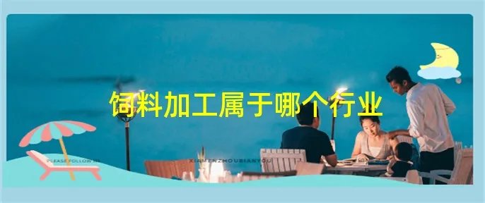 饲料加工属于哪个行业
