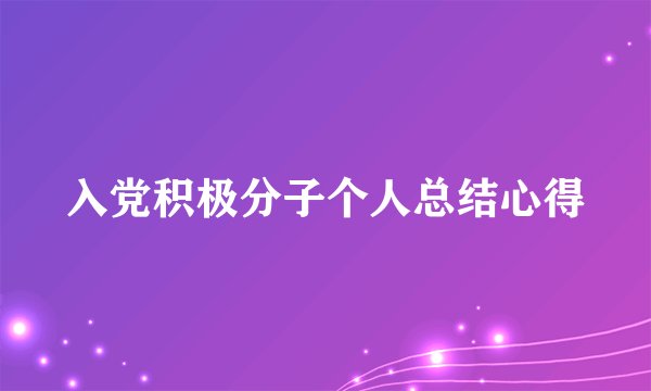 入党积极分子个人总结心得