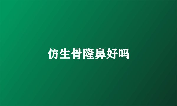 仿生骨隆鼻好吗