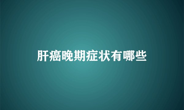 肝癌晚期症状有哪些
