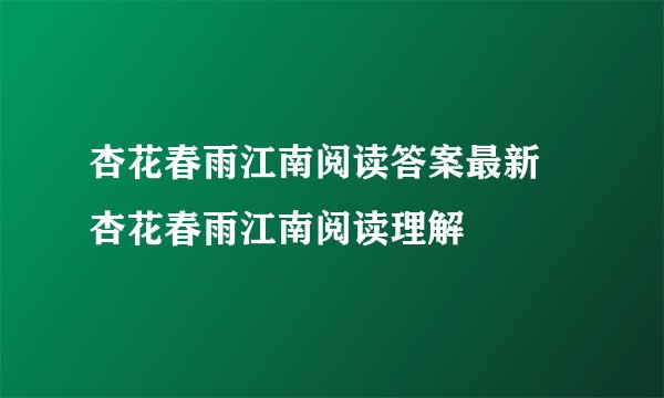 杏花春雨江南阅读答案最新 杏花春雨江南阅读理解