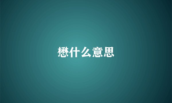 懋什么意思