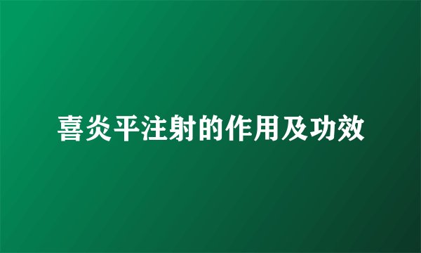 喜炎平注射的作用及功效