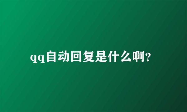 qq自动回复是什么啊？