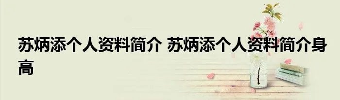 苏炳添个人资料简介 苏炳添个人资料简介身高