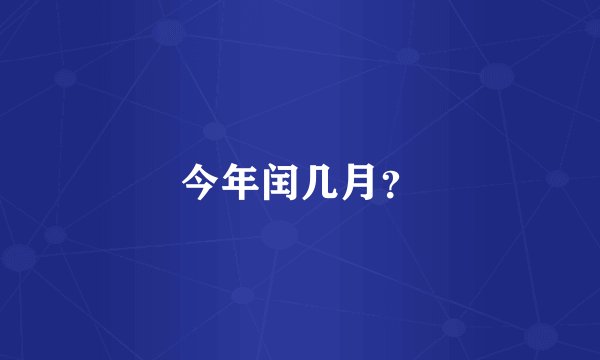 今年闰几月？