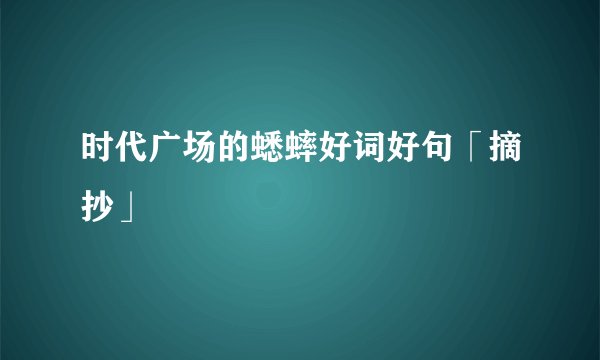 时代广场的蟋蟀好词好句「摘抄」