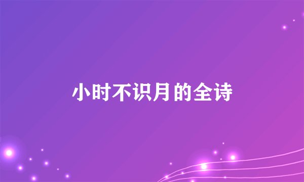 小时不识月的全诗