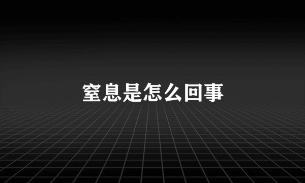 窒息是怎么回事