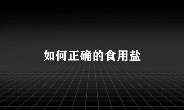 如何正确的食用盐