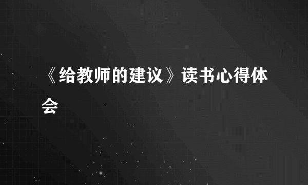 《给教师的建议》读书心得体会