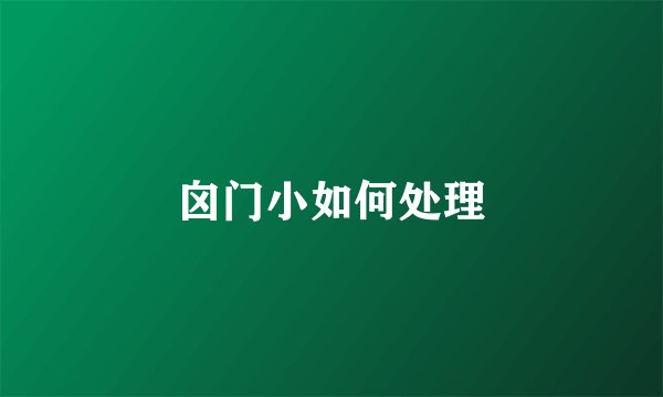 囟门小如何处理