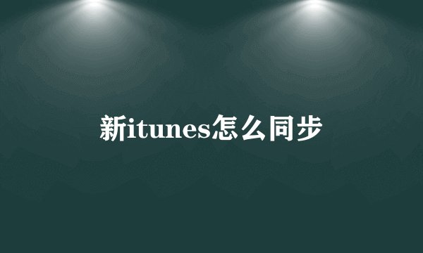 新itunes怎么同步