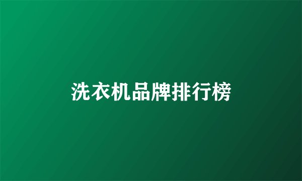洗衣机品牌排行榜