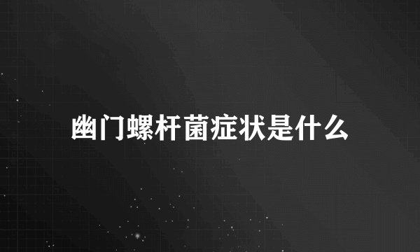 幽门螺杆菌症状是什么
