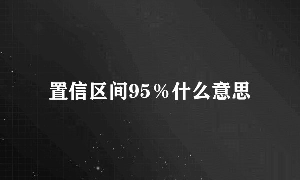 置信区间95％什么意思