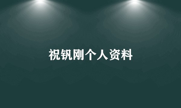 祝钒刚个人资料