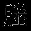 塍