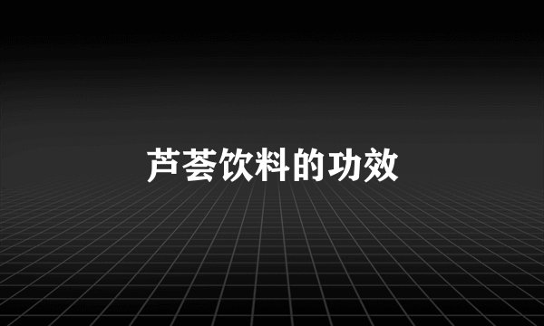 芦荟饮料的功效