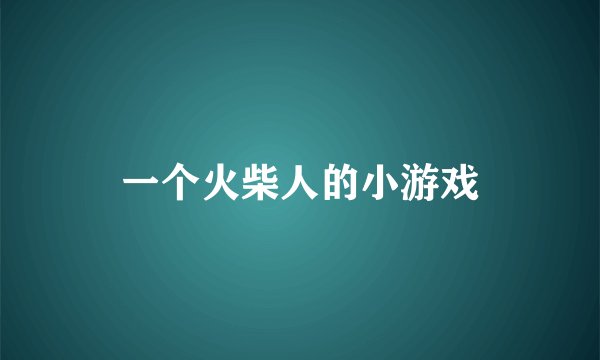 一个火柴人的小游戏