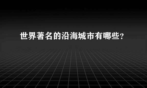 世界著名的沿海城市有哪些？