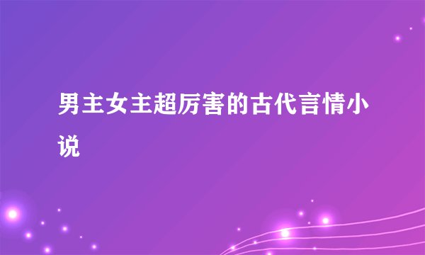 男主女主超厉害的古代言情小说