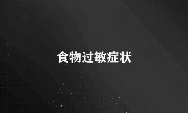 食物过敏症状