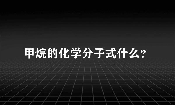 甲烷的化学分子式什么？