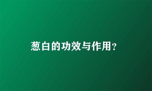 葱白的功效与作用？