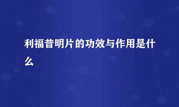 利福昔明片的功效与作用是什么