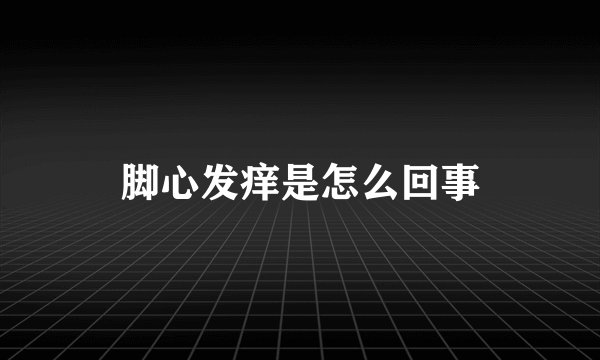 脚心发痒是怎么回事