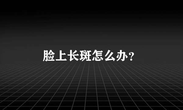 脸上长斑怎么办？