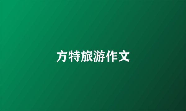方特旅游作文