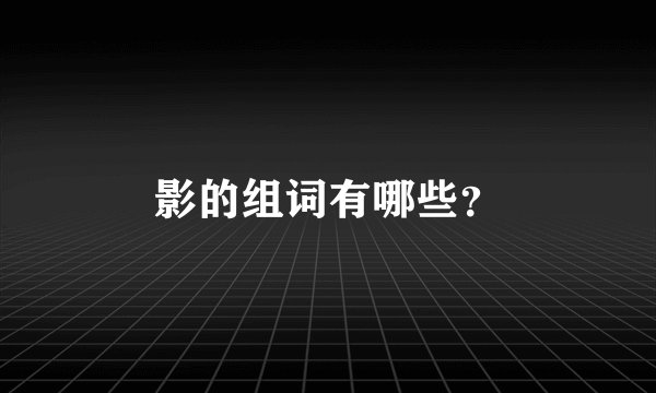 影的组词有哪些？