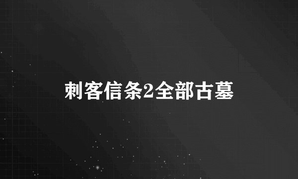 刺客信条2全部古墓