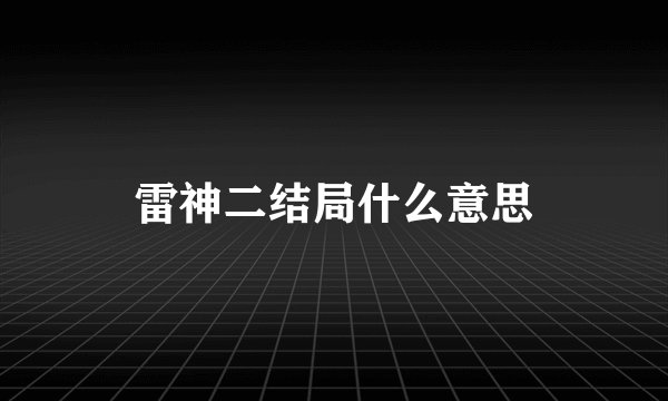 雷神二结局什么意思