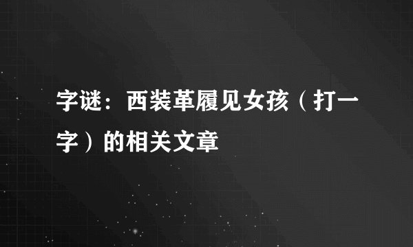 字谜：西装革履见女孩（打一字）的相关文章