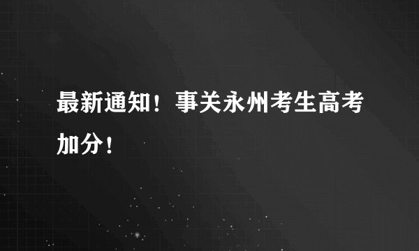 最新通知！事关永州考生高考加分！