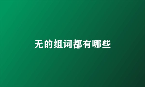 无的组词都有哪些